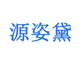 源姿黛 第3类化妆品商标图样
