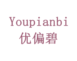 优偏碧 第3类化妆品商标图样
