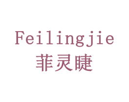 菲灵睫 第3类化妆品商标图样