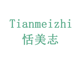 恬美志 第3类化妆品商标图样