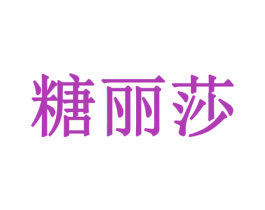 糖丽莎 第3类化妆品商标图样