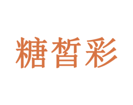 糖皙彩 第3类化妆品商标图样
