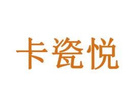 卡瓷悦 第3类化妆品商标图样
