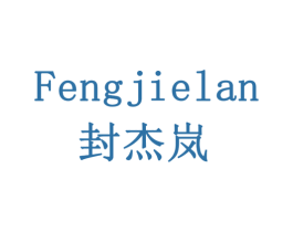 封杰岚 第5类医药商标图样
