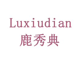鹿秀典 第5类医药商标图样