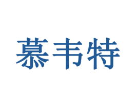 慕韦特 第5类医药商标图样