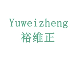 裕维正 第5类医药商标图样