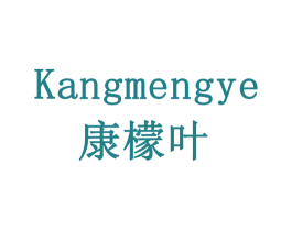 康檬叶 第5类医药商标图样