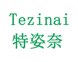 特姿奈 第3类化妆品商标图样