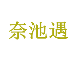 奈池遇 第3类化妆品商标图样