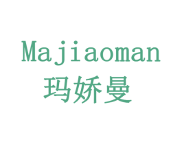 玛娇曼 第3类化妆品商标图样