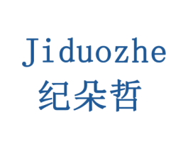 纪朵哲 第3类化妆品商标图样