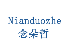 念朵哲 第3类化妆品商标图样