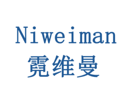 霓维曼 第3类化妆品商标图样