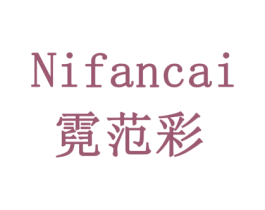 霓范彩 第3类化妆品商标图样