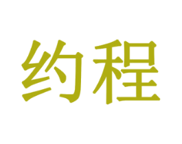约程 第3类化妆品商标图样