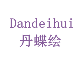 丹蝶绘 DANDEIHUI 第3类化妆品商标图样