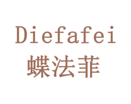 蝶法菲 第3类化妆品商标图样