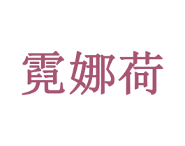 霓娜荷 第3类化妆品商标图样