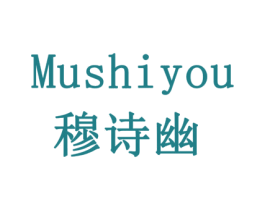 穆诗幽 第3类化妆品商标图样