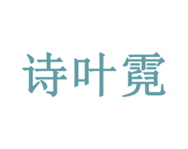 诗叶霓 第3类化妆品商标图样