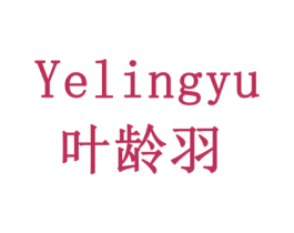 叶龄羽 第3类化妆品商标图样