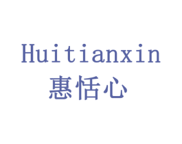 惠恬心 第3类化妆品商标图样