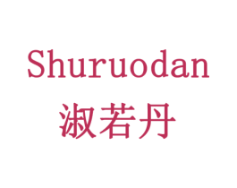 淑若丹 第3类化妆品商标图样