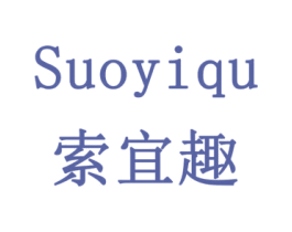 索宜趣 第3类化妆品商标图样
