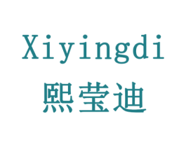 熙莹迪 第3类化妆品商标图样