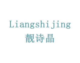 靓诗晶 第3类化妆品商标图样