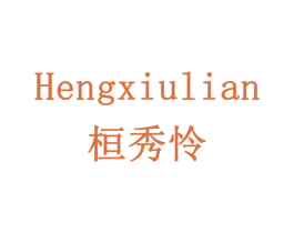 HENGXIULIAN 桓秀怜 第3类化妆品商标图样