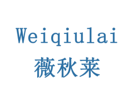 薇秋莱 第3类化妆品商标图样