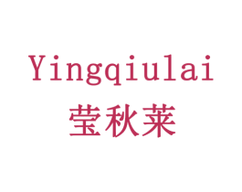 莹秋莱 第3类化妆品商标图样
