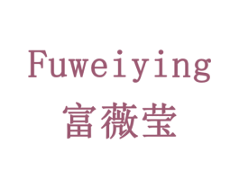 富薇莹 第3类化妆品商标图样