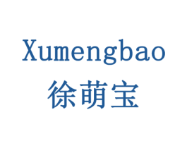 徐萌宝 第3类化妆品商标图样