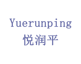 悦润平 第3类化妆品商标图样
