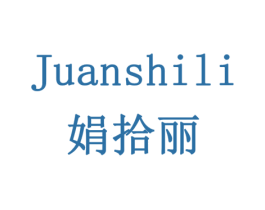 娟拾丽 第3类化妆品商标图样