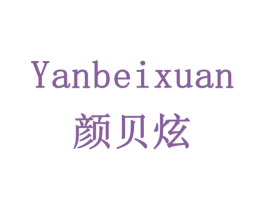 颜贝炫 第3类化妆品商标图样