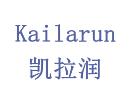 凯拉润 第3类化妆品商标图样