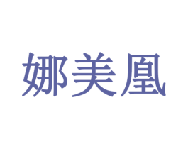娜美凰 第3类化妆品商标图样