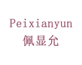 佩显允 第3类化妆品商标图样