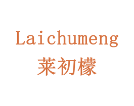 莱初檬 第3类化妆品商标图样