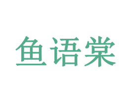 鱼语棠 第3类化妆品商标图样