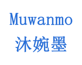 沐婉墨 第3类化妆品商标图样