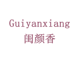 闺颜香 第3类化妆品商标图样