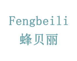 蜂贝丽 第3类化妆品商标图样