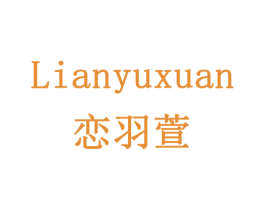 恋羽萱 第3类化妆品商标图样