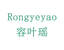 容叶瑶 第3类化妆品商标图样
