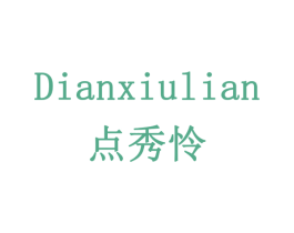 点秀怜 第3类化妆品商标图样